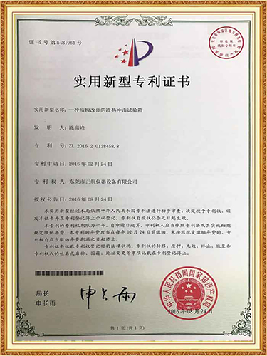 正航冷熱衝擊試驗箱專利證書