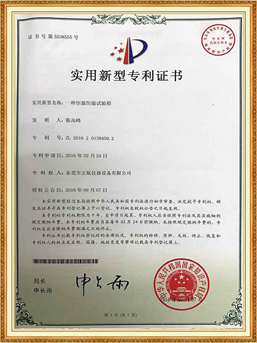 正航恆溫恆濕試驗箱專利證書